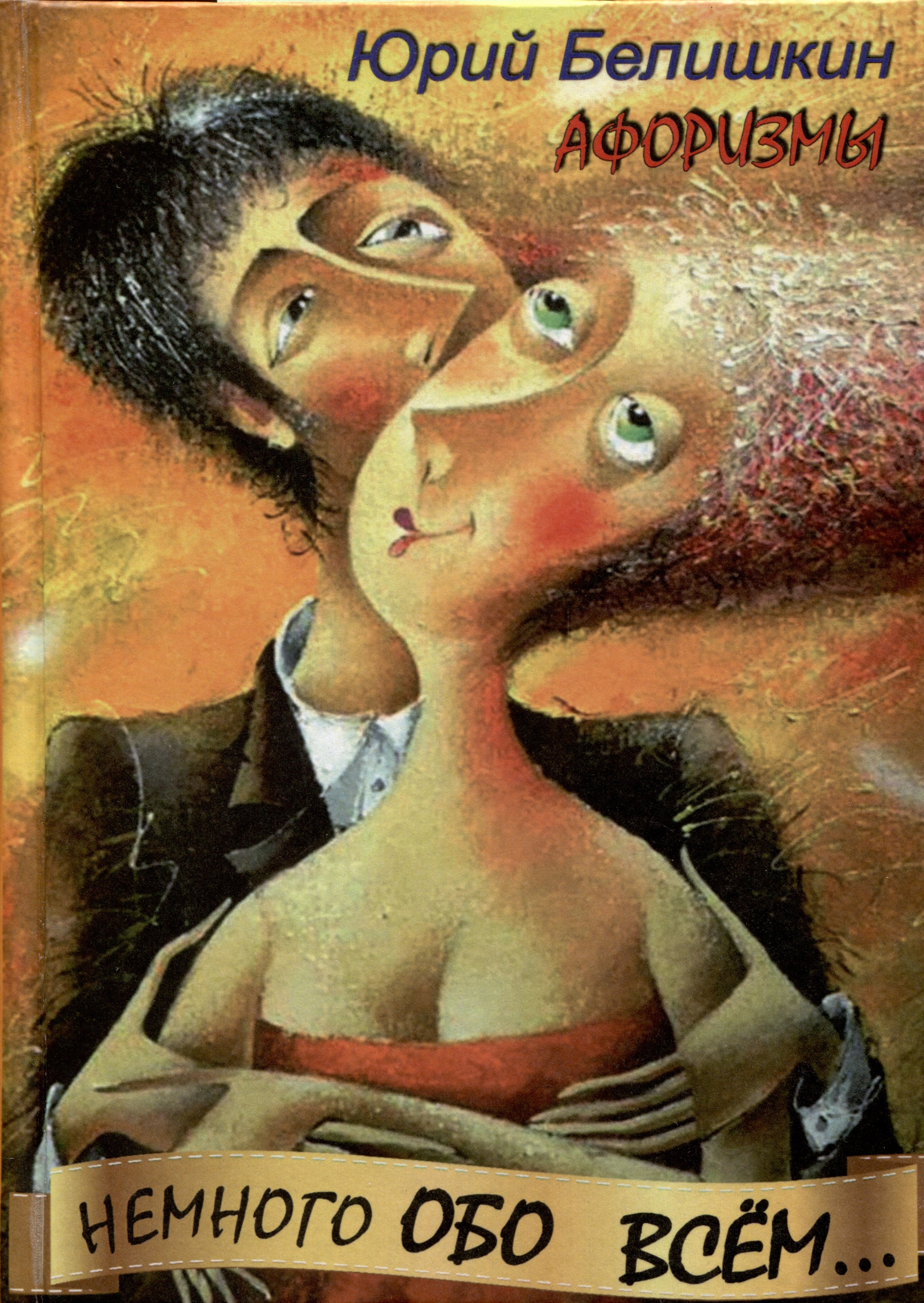 Белишкин Ю. В.: Немного обо всем. Афоризмы