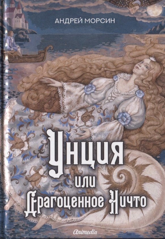 Андрей Морсин: Унция или Драгоценное Ничто: роман