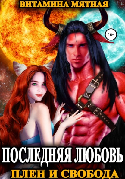 Мятная Витамина: Плен и свобода