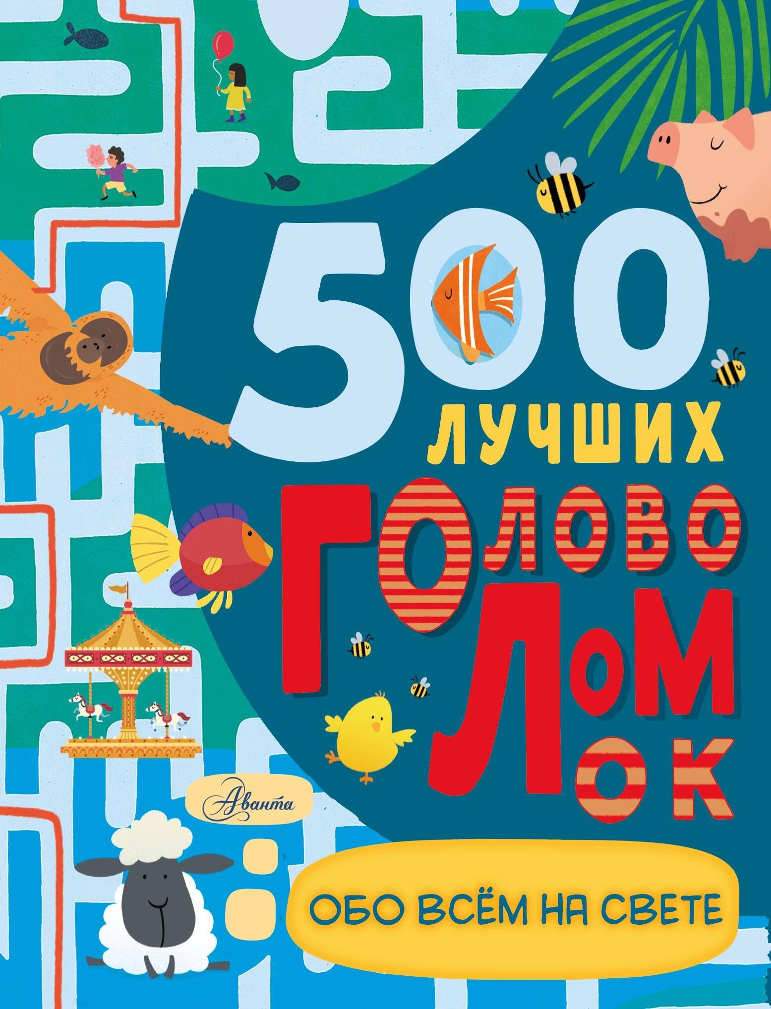 Дамара Стронг: 500 лучших головоломок обо всем на свете
