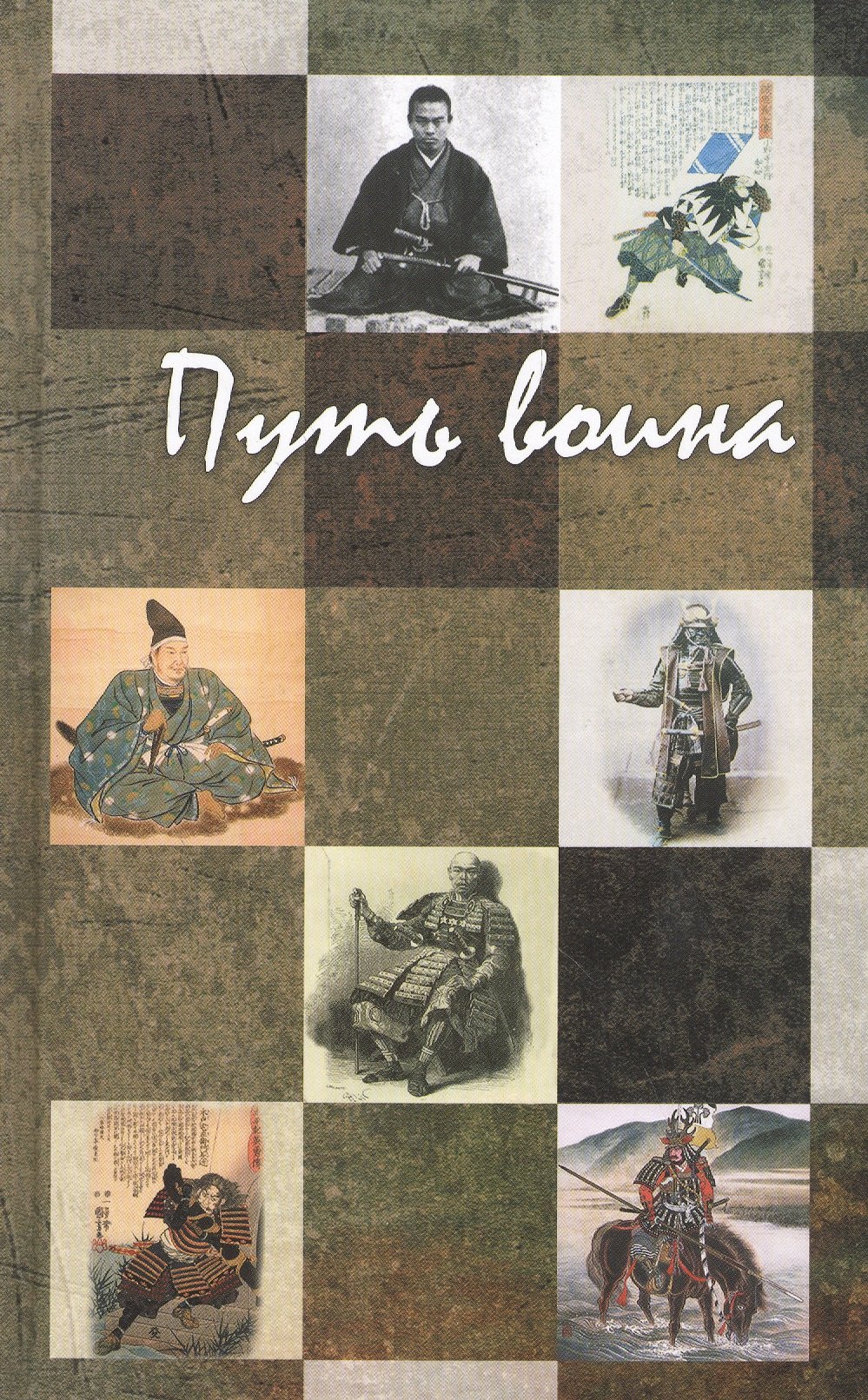 Миямото Мусаси: Путь воина