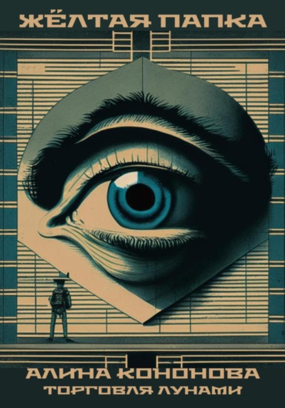 Кононова Алина: Жёлтая папка