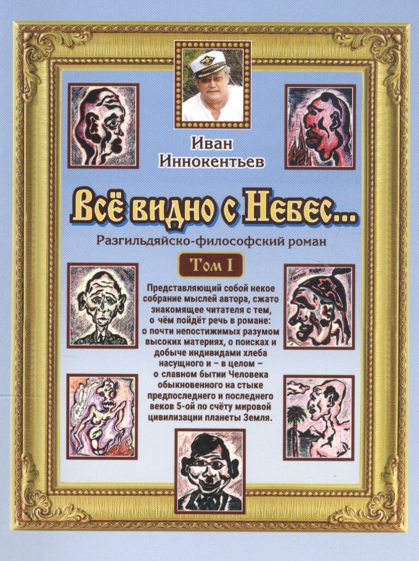 Иннокентьев Иван Иванович: Все видно с небес… Разгильдяйско-философский роман. Том 1