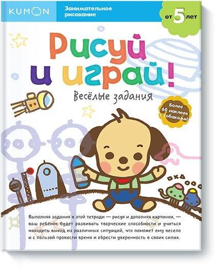 KUMON: Рисуй и играй! Весёлые задания