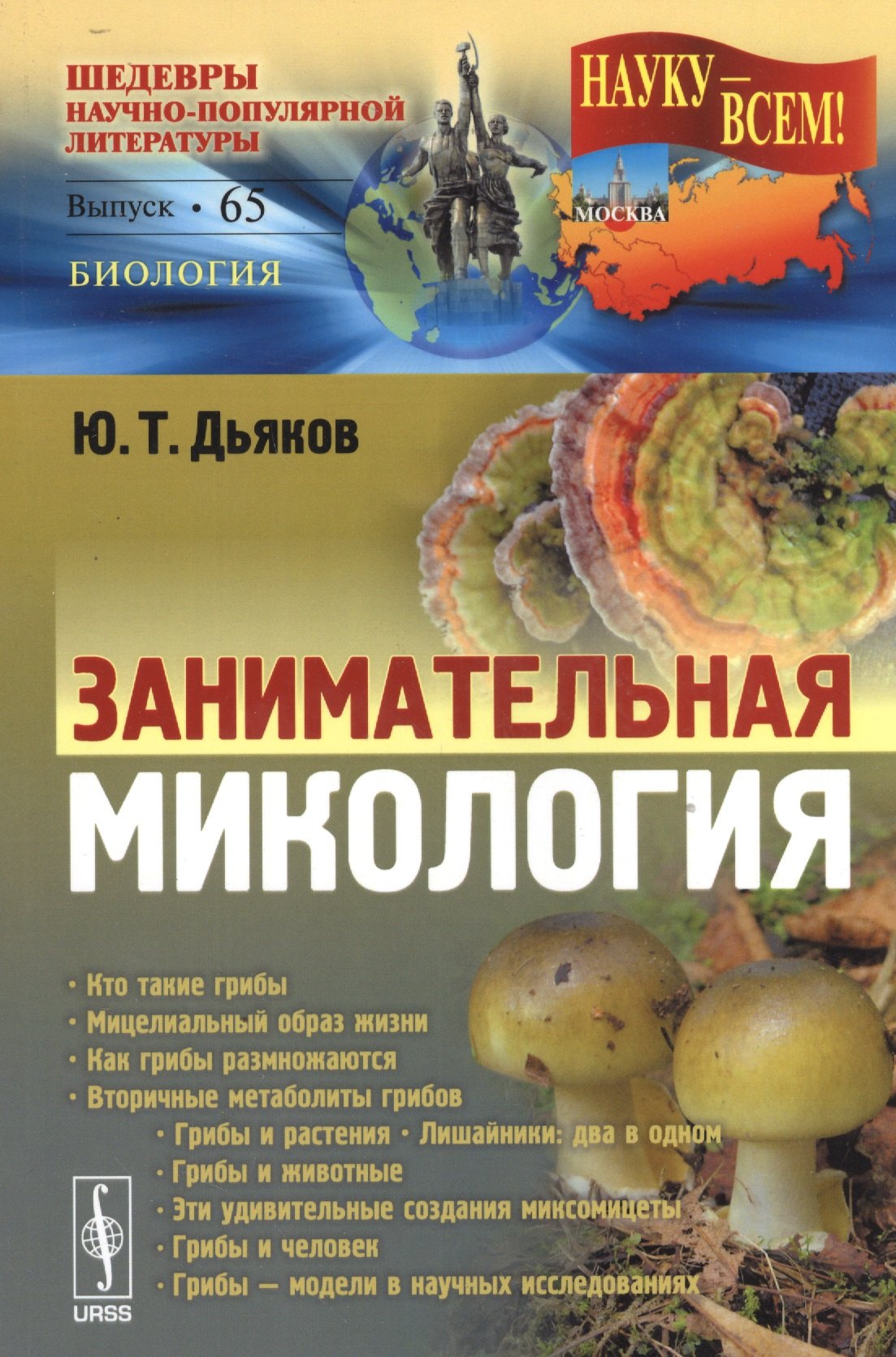 Дьяков Юрий Леонтьевич: Занимательная микология / № 65. Изд.2, испр. и доп.