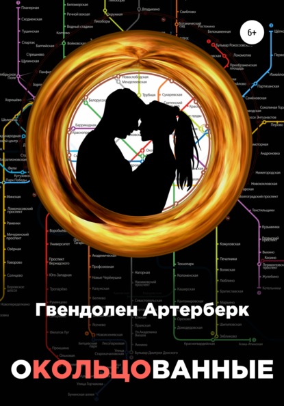 Артерберк Гвендолен: Окольцованные