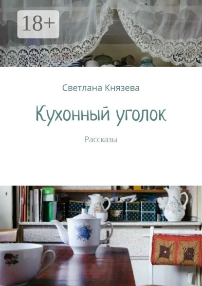 Князева Светлана: Кухонный уголок. Рассказы