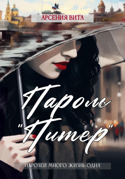 Вита Арсения: Пароль «Питер»