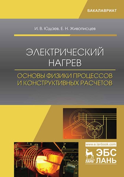 В. И. Юдаев: Электрический нагрев: основы физики процессов и конструктивных расчетов