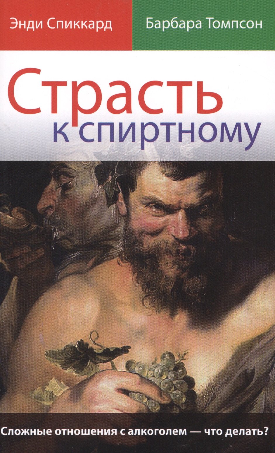 Спиккард Энди: Страсть к спиртному Сложные отношения с алкоголем что делать (м) Спиккард