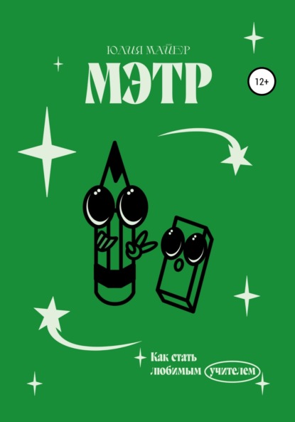 Майер Юлия: Мэтр