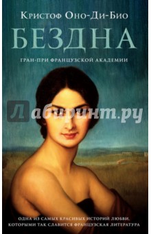 Оно-Ди-Био Кристоф: Бездна