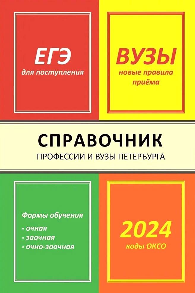 Владимировна Кузнецова Светлана: Справочник Профессии и вузы Петербурга 2024