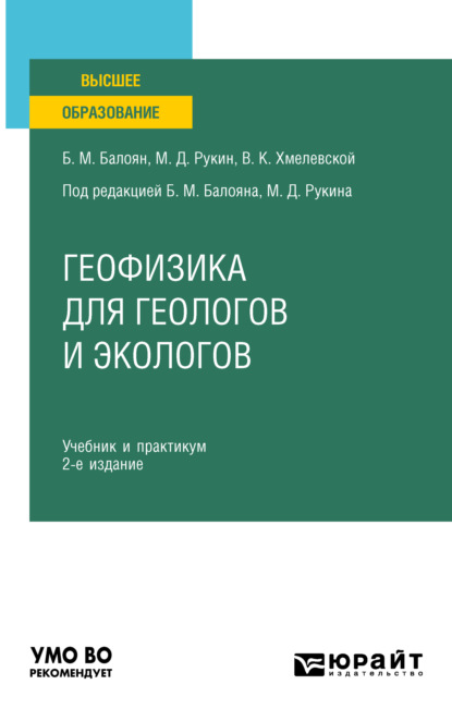 Мушегович Бабкен Балоян: Геофизика для геологов и экологов 2-е изд., пер. и доп. Учебник и практикум для вузов