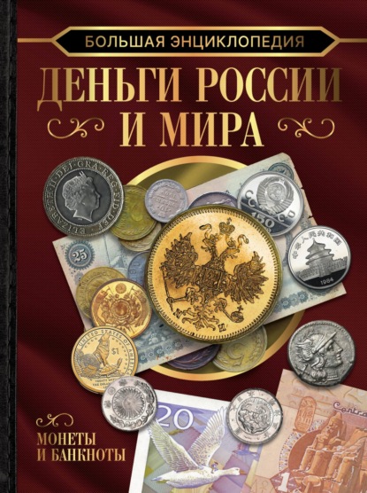 А. А. Спектор: Большая энциклопедия. Деньги России и мира. Монеты и банкноты