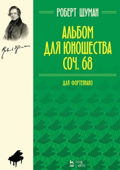 Шуман Роберт: Альбом для юношества. Для фортепиано. Соч. 68. 8-е издание, стереотипное