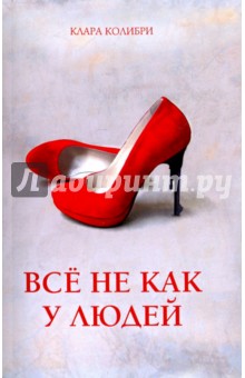 Колибри Клара: Всё не как у людей