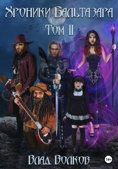 Волков Влад: Хроники Бальтазара. Том 2