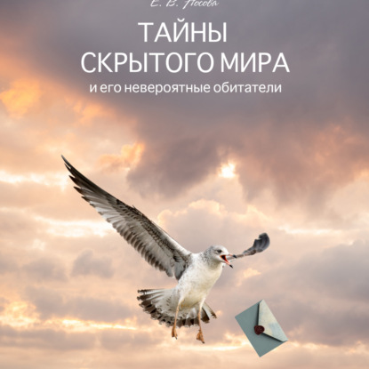 Носова Елена: Тайны скрытого мира и его невероятные обитатели