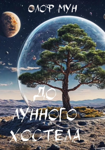 Мун Олоф: До лунного хостела