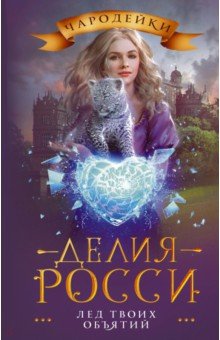 Росси Делия: Лед твоих объятий
