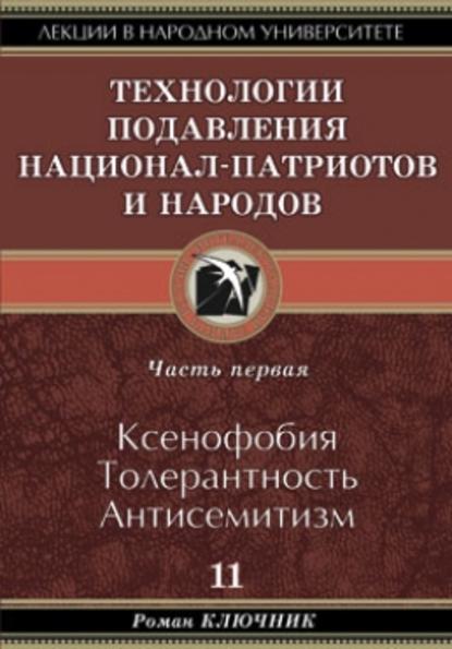 Ключник Роман: Технология подавления национал-патриотов и народов. Часть первая. Ксенофобия. Толерантность. Антисемитизм
