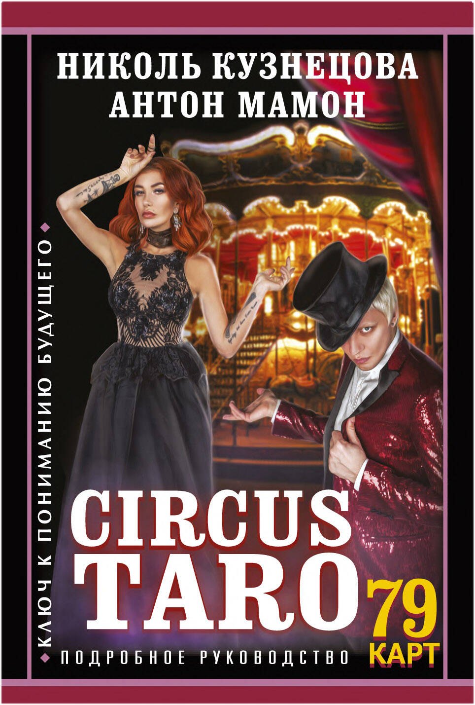 Кузнецова Николь: СircusTaro. Ключ к пониманию будущего