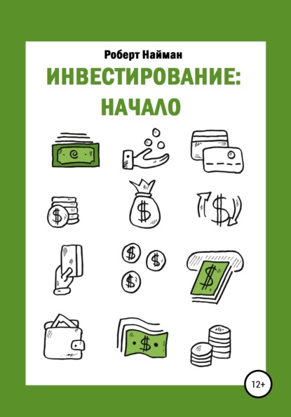Найман Роберт: Инвестирование: начало