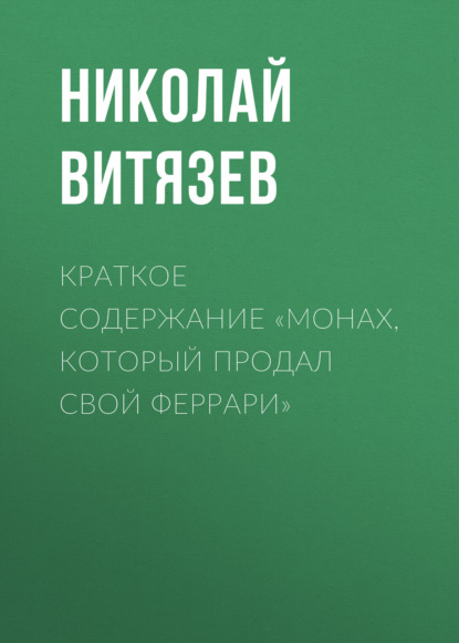 Витязев Николай: Краткое содержание «Монах, который продал свой Феррари»