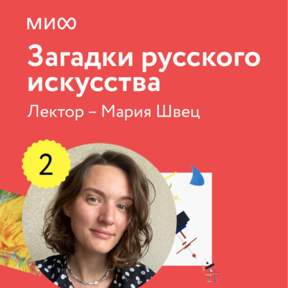 Швец Мария: Лекция 2. «Забытые имена и судьбы», лекторий «Загадки русского искусства»