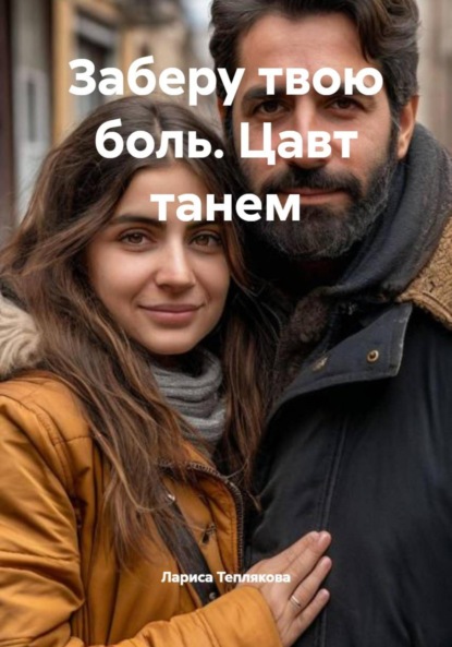 Теплякова Лариса: Заберу твою боль. Цавт танем