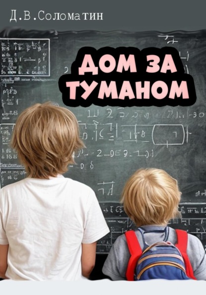 Владимирович Денис Соломатин: Дом за туманом