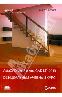 Онстот Скот: AutoCAD 2013 и AutoCAD LT 2013. Официальный учебный курс