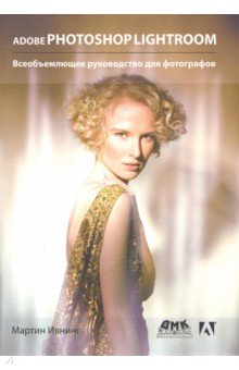 Ивнинг Мартин: Adobe Photoshop Lightroom. Всеобъемлющее руководство для фотографов