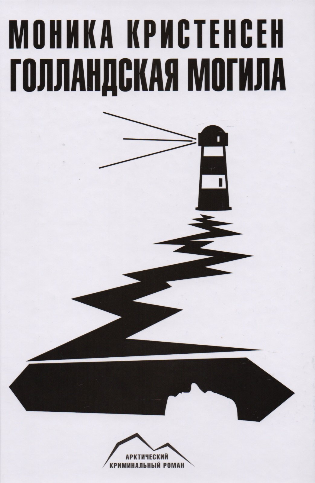 Моника Кристенсен: Голландская могила