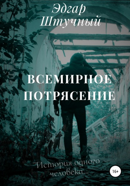 Грантович Эдгар Штучный: Всемирное потрясение