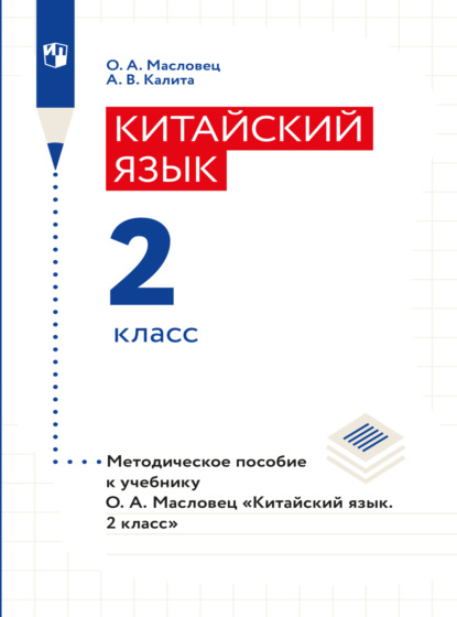 А. О. Масловец: Китайский язык. Книга для учителя. 2 класс