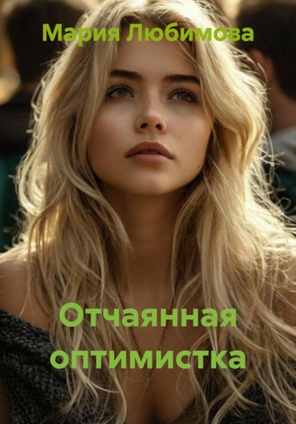 Любимова Мария: Отчаянная оптимистка