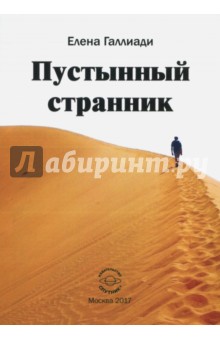 Галлиади Елена: Пустынный странник