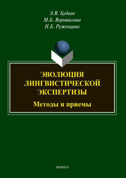 В. Э. Будаев: Эволюция лингвистической экспертизы: методы и приемы