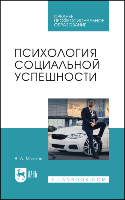 А. В. Макеев: Психология социальной успешности. Учебное пособие для СПО