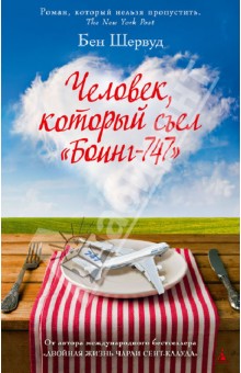 Шервуд Бен: Человек, который съел "Боинг-747"