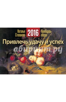 Привлечь удачу и успех. Календарь-оберег на 2016 год