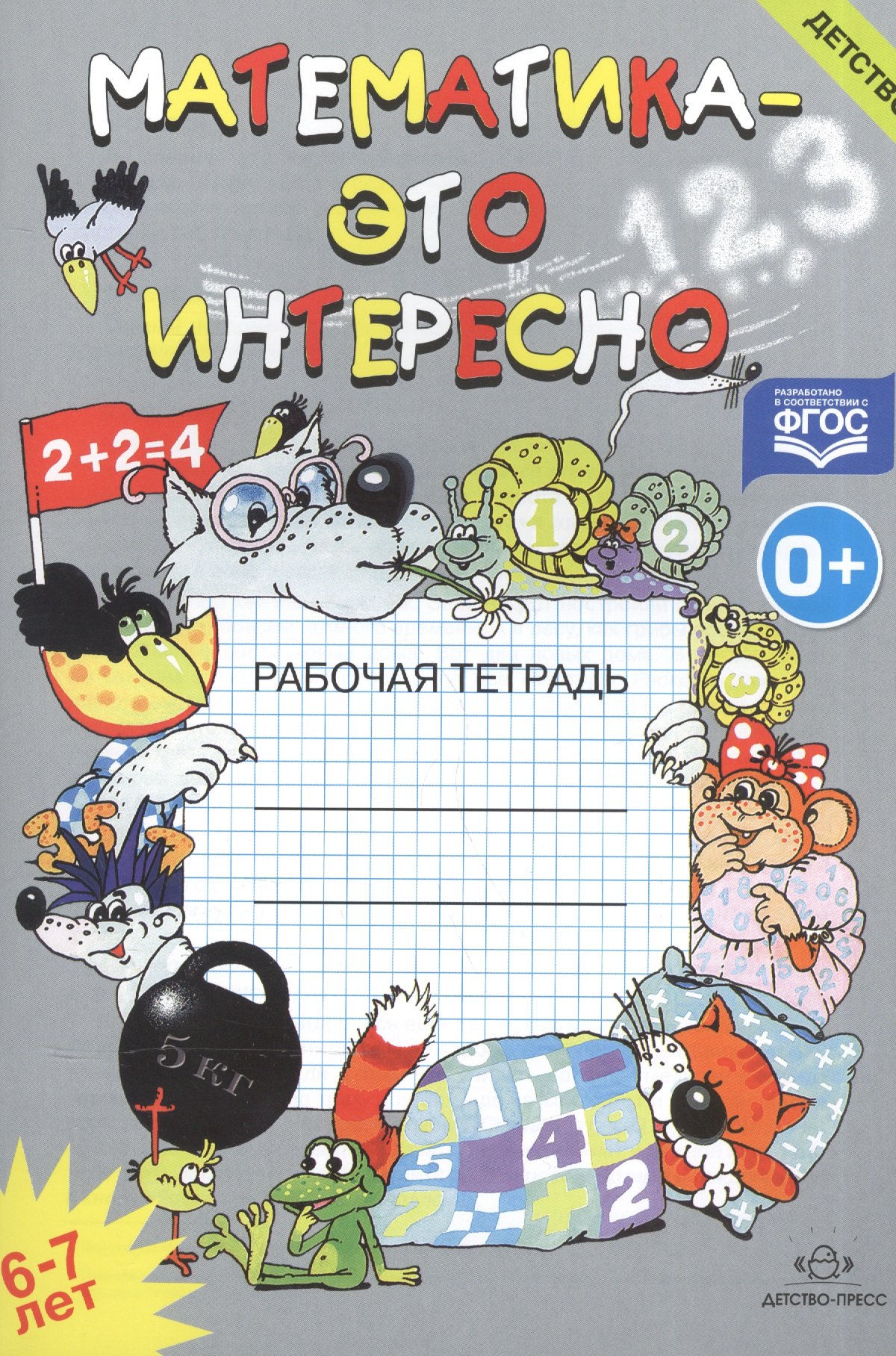 Николаевна Чеплашкина Ирина: Математика-это интересно. Рабочая тетрадь. 6-7 лет