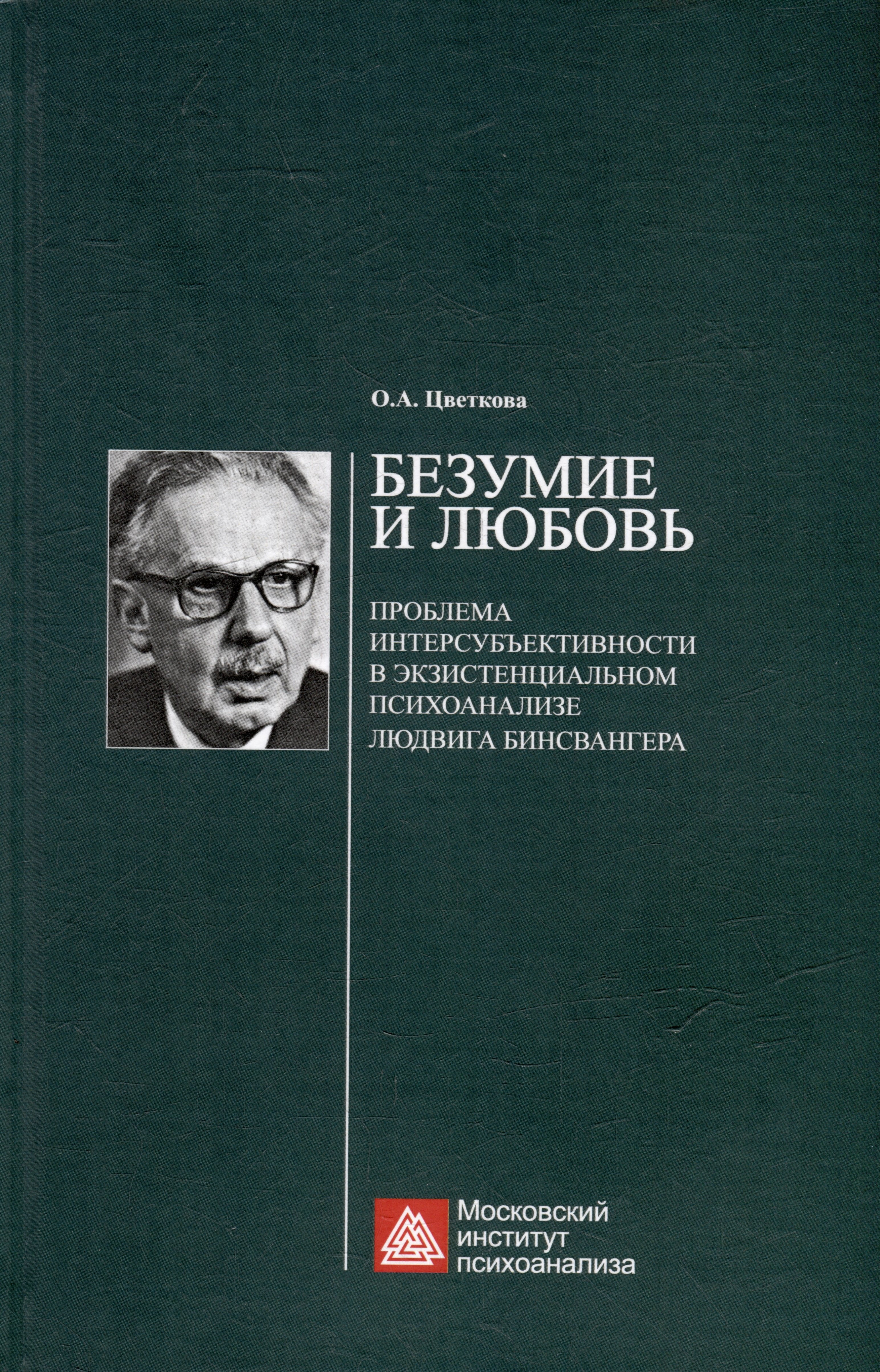 Алексеевна Цветкова Ольга: Безумие и любовь: проблема интерсубъективности в экзистенциальном психоанализе Людвига Бинсвангера