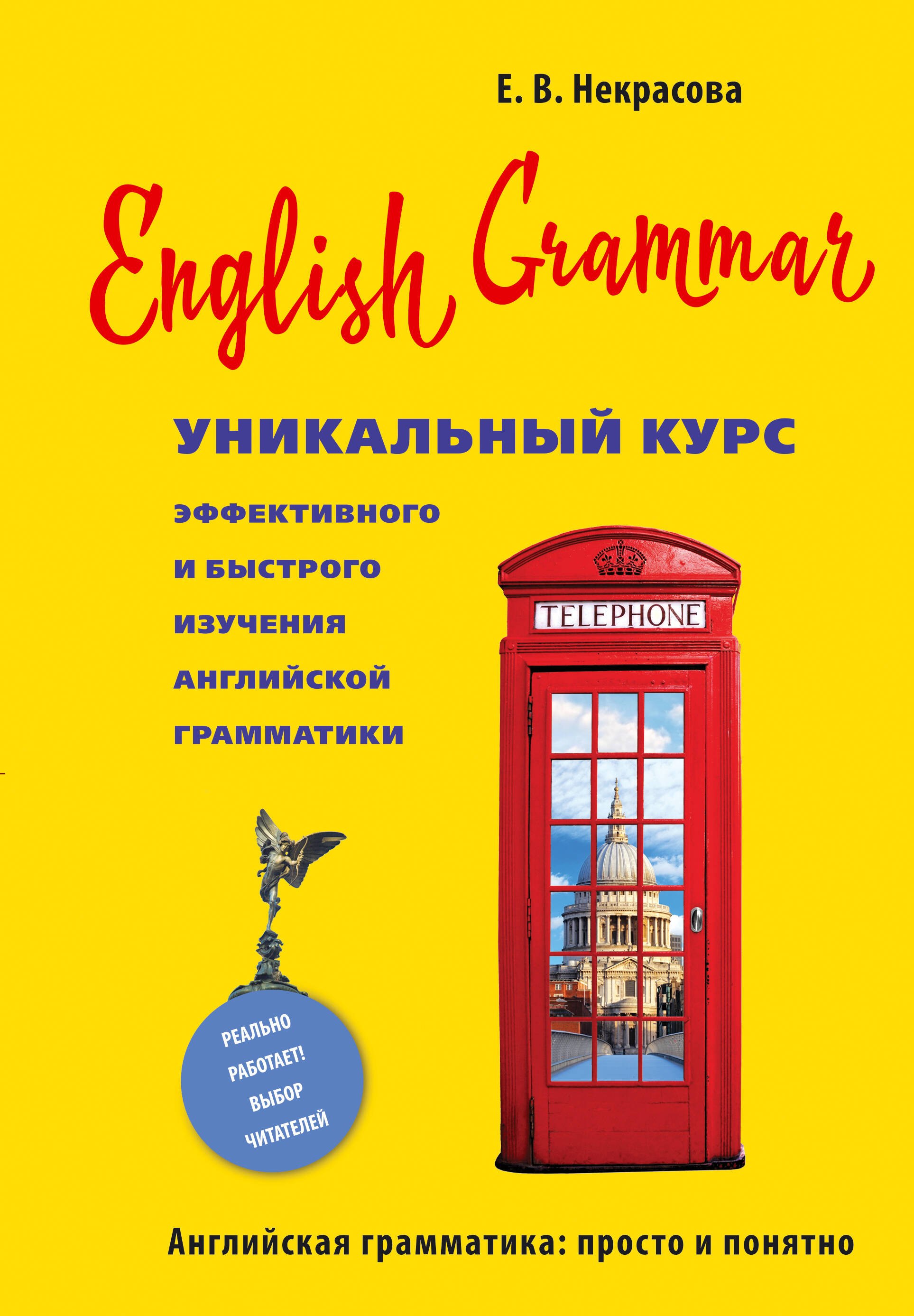 Некрасова Евгения Васильевна: English Grammar. Уникальный курс эффективного и быстрого изучения английской грамматики. 3-е изд.