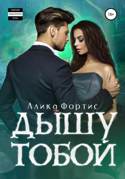 Фортис Алика: Дышу тобой