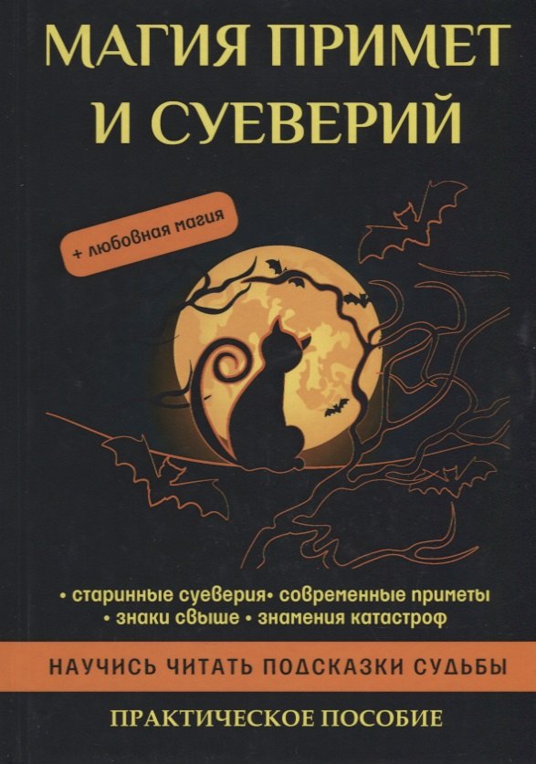 Стася Соколова: Магия примет и суеверий