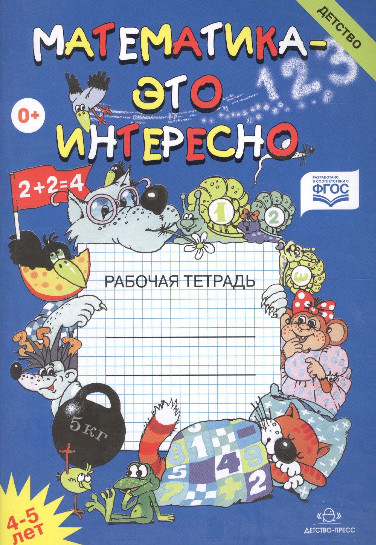 Николаевна Чеплашкина Ирина: Математика-это интересно. Рабочая тетрадь 4-5 лет