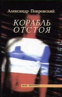 Михайлович Покровский Александр: Корабль отстоя